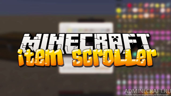 Мод на перенос предметов Item Scroller для Minecraft 1.8.9
